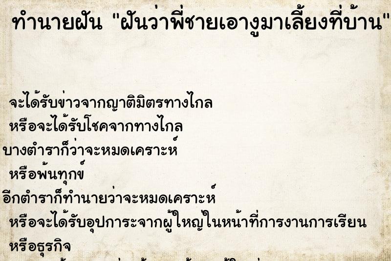 ทำนายฝันฝันว่าพี่ชายเอางูมาเลี้ยงที่บ้าน ทำนายฝันทำนายฝันฝันว่าพี่ชายเอางูมาเลี้ยงที่บ้าน