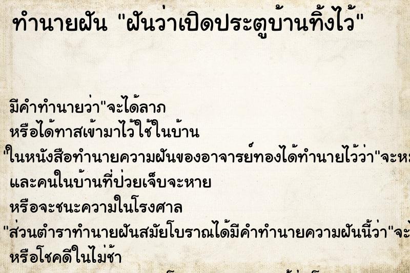 ทำนายฝัน ฝันว่าเปิดประตูบ้านทิ้งไว้ ทำนายฝัน ฝันว่าเปิดประตูบ้านทิ้งไว้
