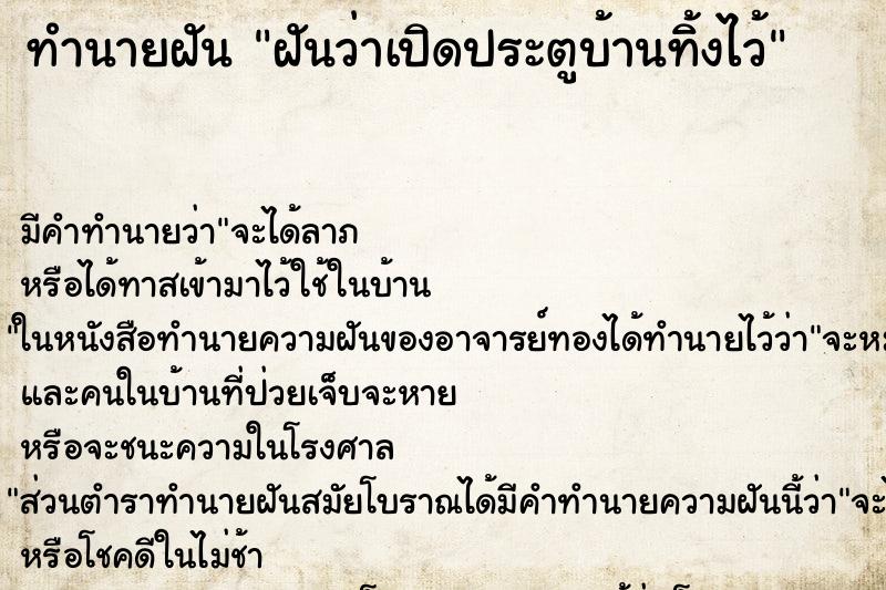 ทำนายฝัน ฝันว่าเปิดประตูบ้านทิ้งไว้ ตำราโบราณ แม่นที่สุดในโลก