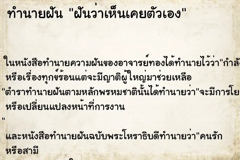 ทำนายฝัน ฝันว่าเห็นเคยตัวเอง ทำนายฝัน ฝันว่าเห็นเคยตัวเอง