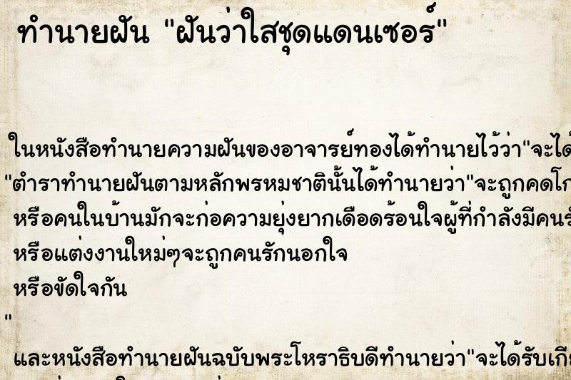 ทำนายฝันทำนายฝันฝันว่าใสชุดแดนเซอร์