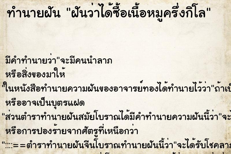 ทำนายฝันฝันว่าได้ซื้อเนื้อหมูครึ่งกิโล ทำนายฝันทำนายฝันฝันว่าได้ซื้อเนื้อหมูครึ่งกิโล