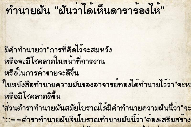 ทำนายฝันทำนายฝันฝันว่าได้เห็นดาราร้องไห้