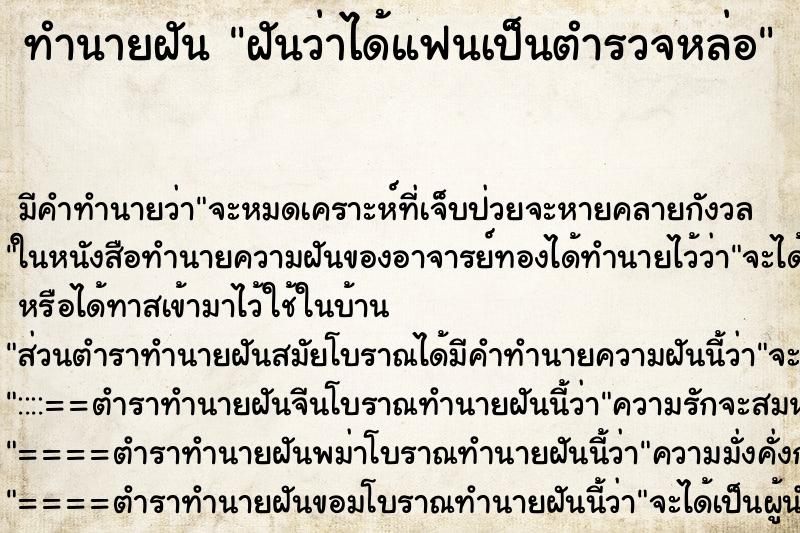 ทำนายฝันฝันว่าได้แฟนเป็นตำรวจหล่อ ทำนายฝันทำนายฝันฝันว่าได้แฟนเป็นตำรวจหล่อ