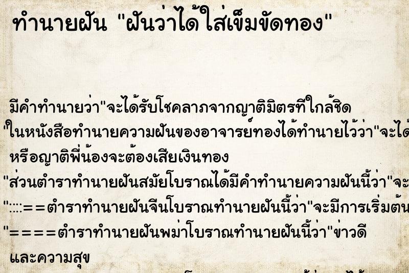 ทำนายฝัน ฝันว่าได้ใส่เข็มขัดทอง ทำนายฝัน ฝันว่าได้ใส่เข็มขัดทอง