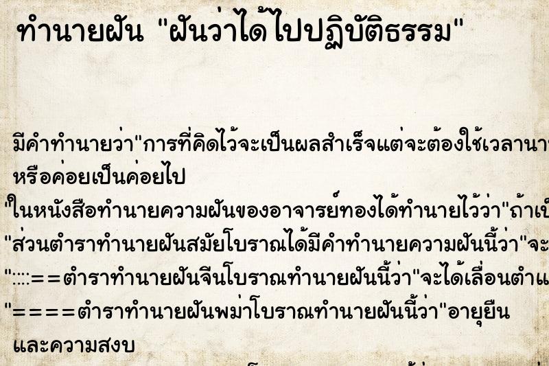 ทำนายฝัน ฝันว่าได้ไปปฏิบัติธรรม ทำนายฝัน ฝันว่าได้ไปปฏิบัติธรรม