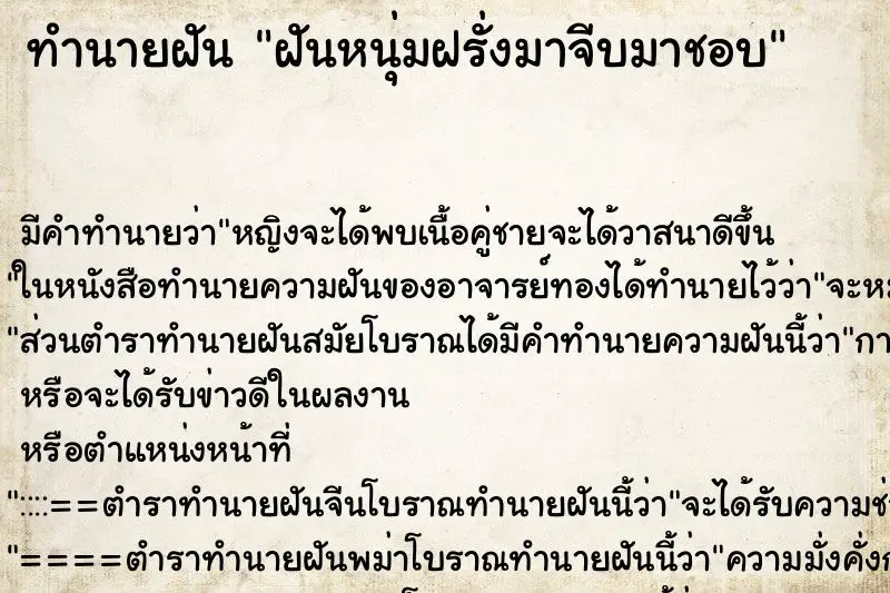 ทำนายฝัน ฝันหนุ่มฝรั่งมาจีบมาชอบ ตำราโบราณ แม่นที่สุดในโลก