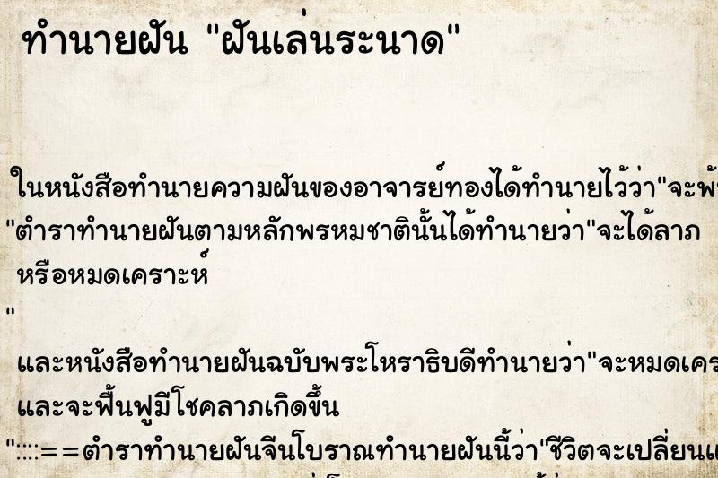 ทำนายฝันฝันเล่นระนาด ทำนายฝันทำนายฝันฝันเล่นระนาด
