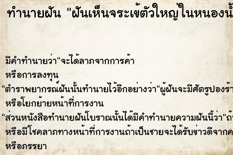 ทำนายฝันฝันเห็นจระเข้ตัวใหญ่ในหนองน้ำ ทำนายฝันทำนายฝันฝันเห็นจระเข้ตัวใหญ่ในหนองน้ำ