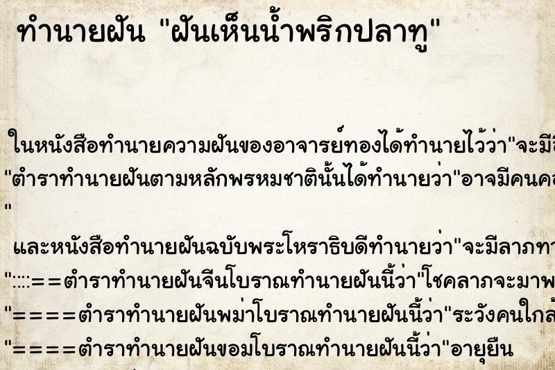 ทำนายฝันฝันเห็นน้ำพริกปลาทู ทำนายฝันทำนายฝันฝันเห็นน้ำพริกปลาทู