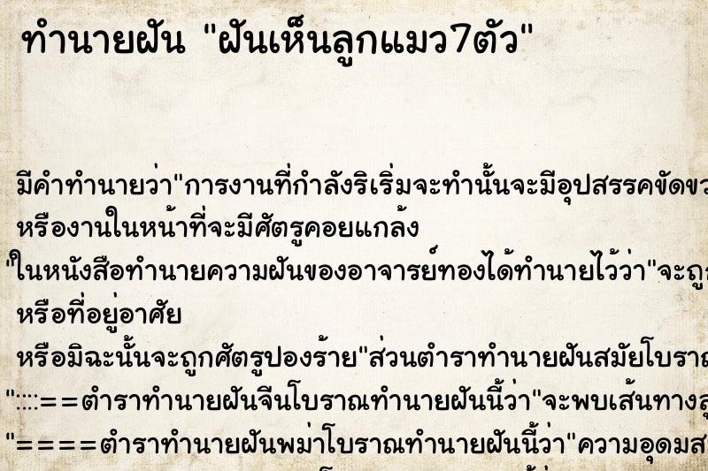 ทำนายฝันฝันเห็นลูกแมว7ตัว ทำนายฝันทำนายฝันฝันเห็นลูกแมว7ตัว
