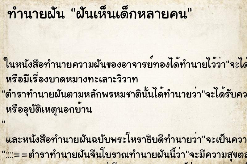 ทำนายฝันฝันเห็นเด็กหลายคน ทำนายฝันทำนายฝันฝันเห็นเด็กหลายคน