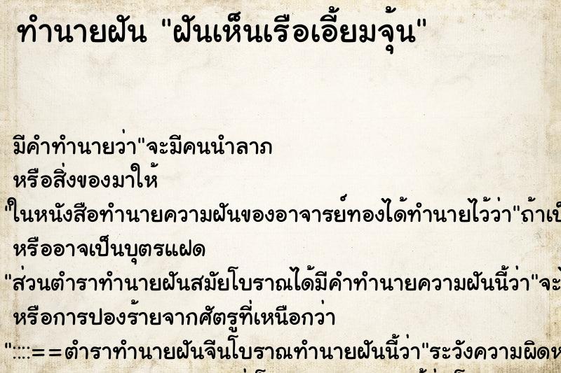 ทำนายฝันทำนายฝันฝันเห็นเรือเอี้ยมจุ้น