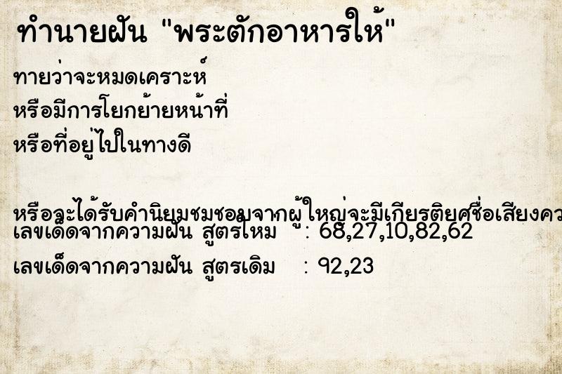 ทำนายฝันพระตักอาหารให้ ทำนายฝันทำนายฝันพระตักอาหารให้