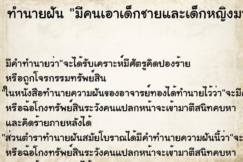 ทำนายฝัน มีคนเอาเด็กชายและเด็กหญิงมาฝากให้เลี้ยง ทำนายฝัน มีคนเอาเด็กชายและเด็กหญิงมาฝากให้เลี้ยง