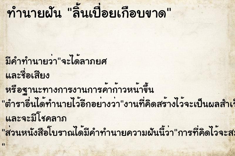 ทำนายฝัน ลิ้นเปื่อยเกือบขาด