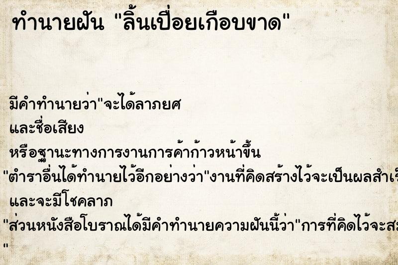 ทำนายฝัน ลิ้นเปื่อยเกือบขาด ตำราโบราณ แม่นที่สุดในโลก