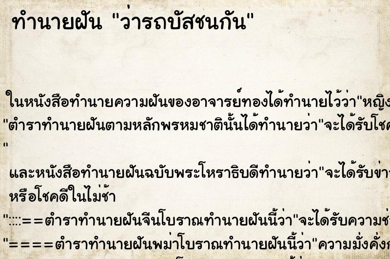 ทำนายฝัน ว่ารถบัสชนกัน ทำนายฝัน ว่ารถบัสชนกัน