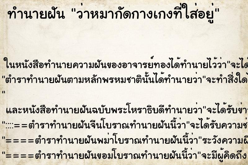 ทำนายฝัน ว่าหมากัดกางเกงที่ใส่อยู่ ทำนายฝัน ว่าหมากัดกางเกงที่ใส่อยู่