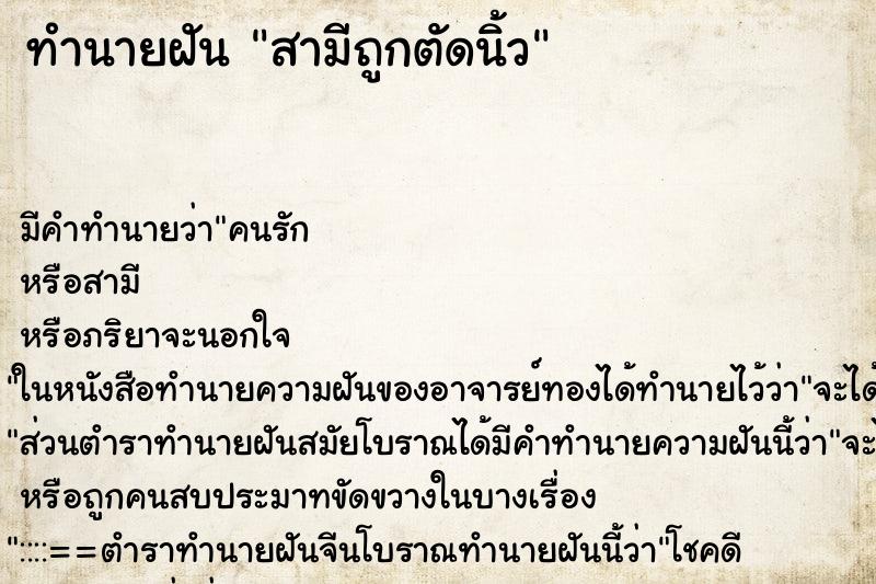 ทำนายฝัน สามีถูกตัดนิ้ว ทำนายฝัน สามีถูกตัดนิ้ว