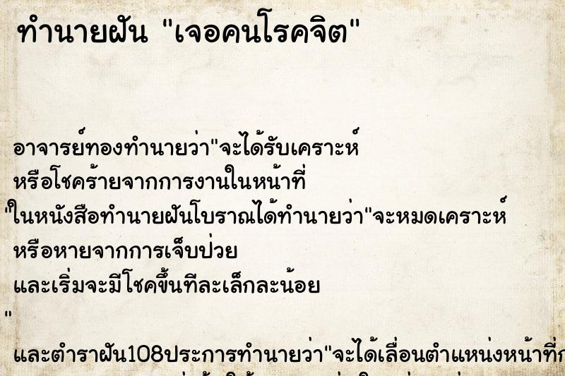 ทำนายฝัน เจอคนโรคจิต ตำราโบราณ แม่นที่สุดในโลก