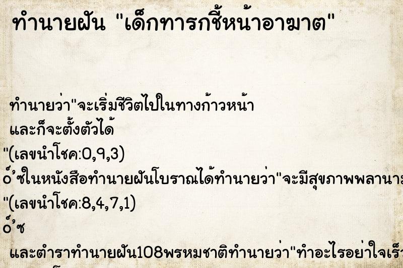 ทำนายฝันเด็กทารกชี้หน้าอาฆาต ทำนายฝันทำนายฝันเด็กทารกชี้หน้าอาฆาต