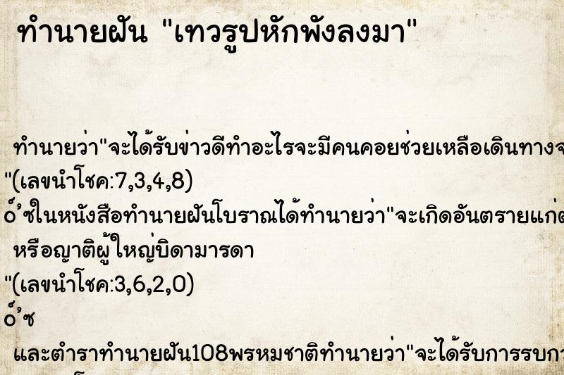 ทำนายฝัน เทวรูปหักพังลงมา ทำนายฝัน เทวรูปหักพังลงมา