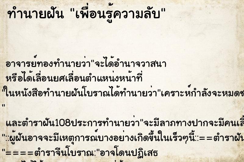 ทำนายฝันเพื่อนรู้ความลับ ทำนายฝันทำนายฝันเพื่อนรู้ความลับ