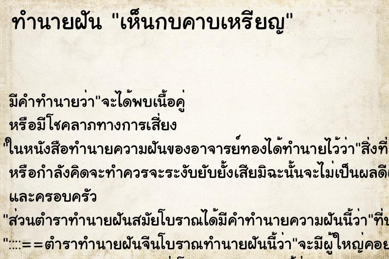 ทำนายฝัน เห็นกบคาบเหรียญ