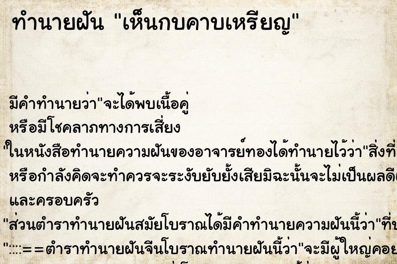 ทำนายฝัน เห็นกบคาบเหรียญ ตำราโบราณ แม่นที่สุดในโลก