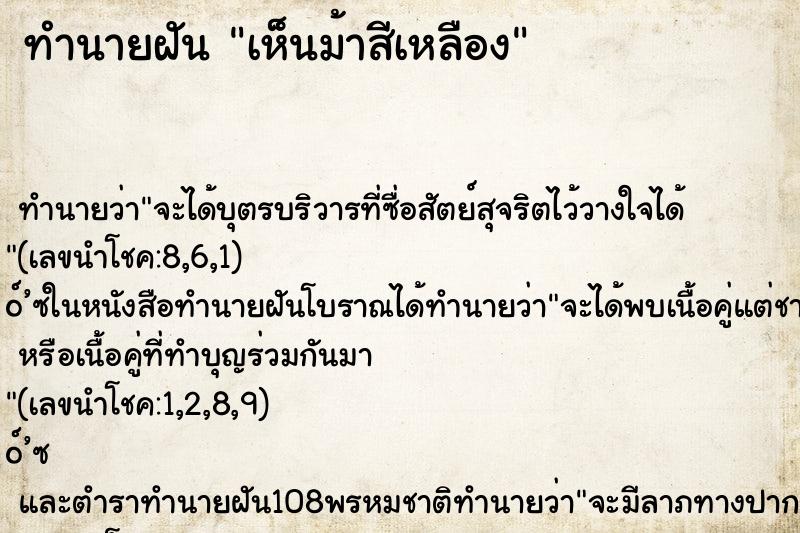 ทำนายฝันเห็นม้าสีเหลือง ทำนายฝันทำนายฝันเห็นม้าสีเหลือง
