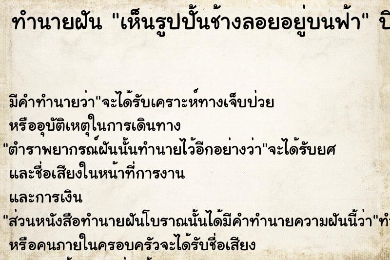 ทำนายฝันทำนายฝันเห็นรูปปั้นช้างลอยอยู่บนฟ้า