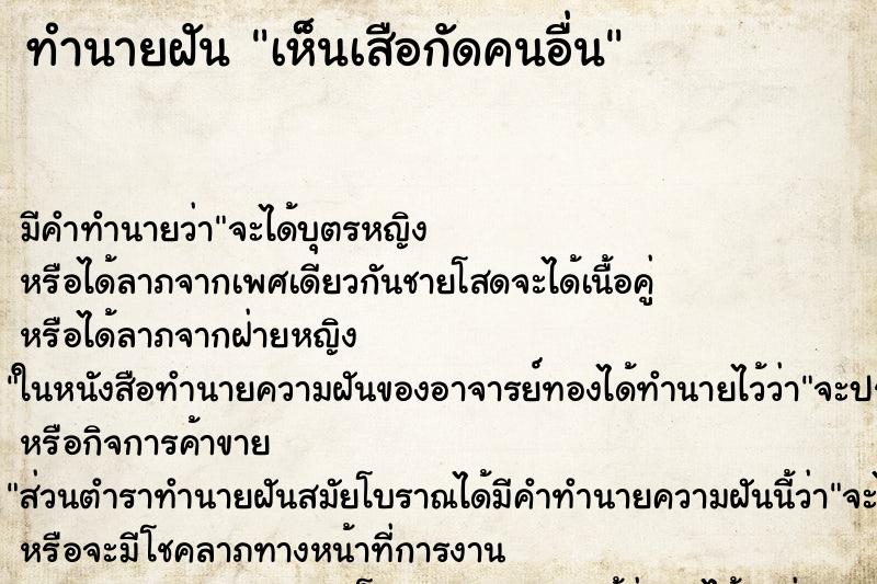 ทำนายฝัน เห็นเสือกัดคนอื่น ตำราโบราณ แม่นที่สุดในโลก