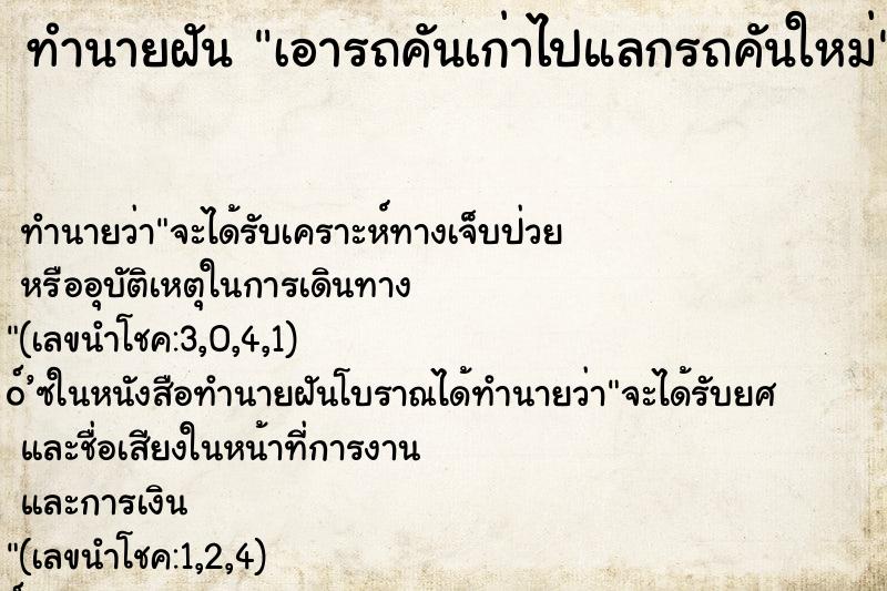 ทำนายฝัน เอารถคันเก่าไปแลกรถคันใหม่