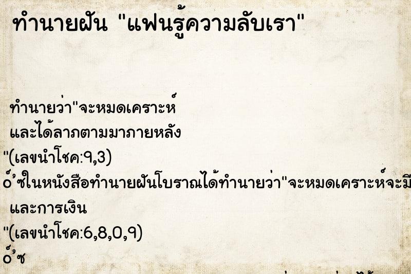 ทำนายฝันแฟนรู้ความลับเรา ทำนายฝันทำนายฝันแฟนรู้ความลับเรา