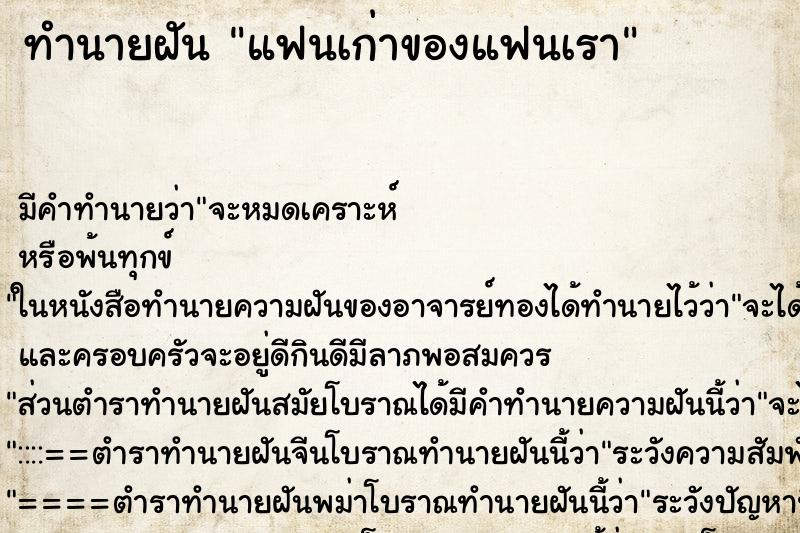 ทำนายฝัน แฟนเก่าของแฟนเรา ทำนายฝัน แฟนเก่าของแฟนเรา