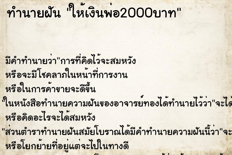 ทำนายฝัน ให้เงินพ่อ2000บาท ตำราโบราณ แม่นที่สุดในโลก