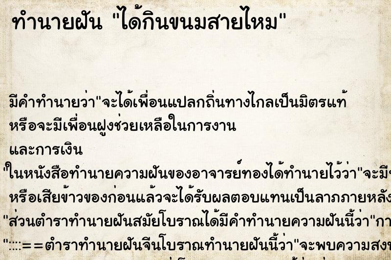 ทำนายฝัน ได้กินขนมสายไหม ทำนายฝัน ได้กินขนมสายไหม