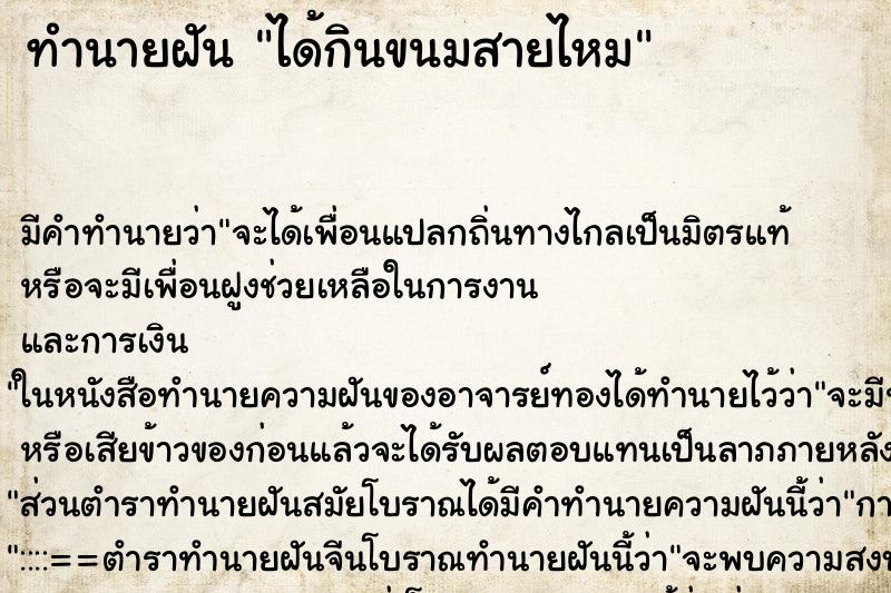 ทำนายฝัน ได้กินขนมสายไหม ตำราโบราณ แม่นที่สุดในโลก