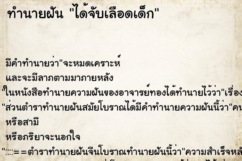 ทำนายฝันได้จับเลือดเด็ก ทำนายฝันทำนายฝันได้จับเลือดเด็ก