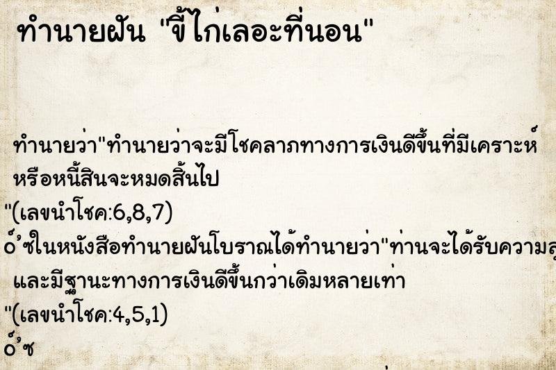 ทำนายฝันขี้ไก่เลอะที่นอน ทำนายฝันทำนายฝันขี้ไก่เลอะที่นอน