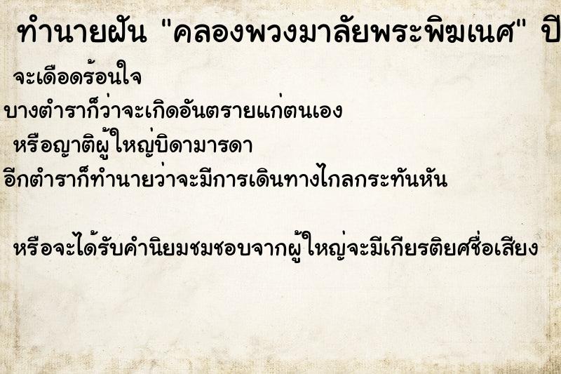 ทำนายฝันทำนายฝันคลองพวงมาลัยพระพิฆเนศ