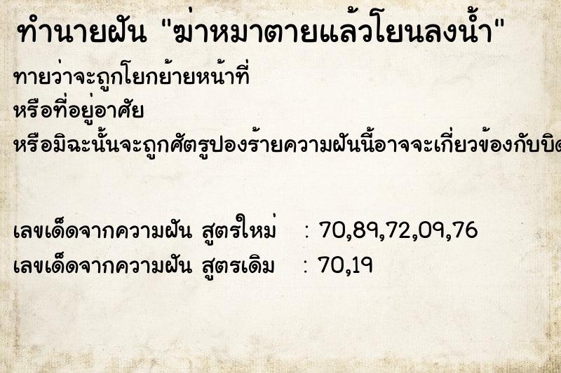 ทำนายฝันฆ่าหมาตายแล้วโยนลงน้ำ ทำนายฝันทำนายฝันฆ่าหมาตายแล้วโยนลงน้ำ