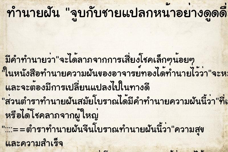 ทำนายฝันทำนายฝันจูบกับชายแปลกหน้าอย่างดูดดื่ม