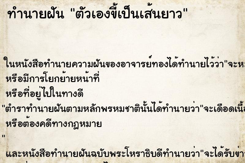 ทำนายฝัน ตัวเองขี้เป็นเส้นยาว ทำนายฝัน ตัวเองขี้เป็นเส้นยาว