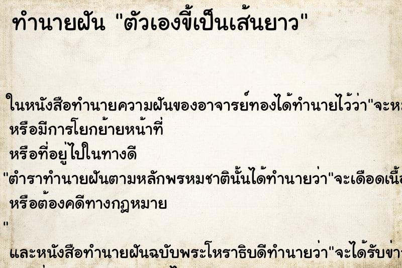 ทำนายฝัน ตัวเองขี้เป็นเส้นยาว ตำราโบราณ แม่นที่สุดในโลก