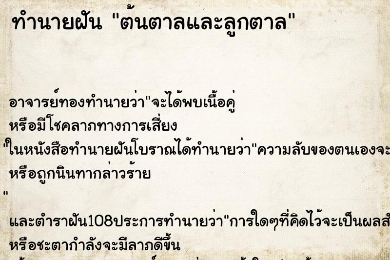 ทำนายฝันทำนายฝันต้นตาลและลูกตาล