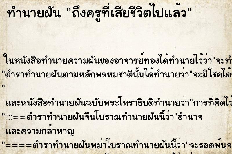 ทำนายฝัน ถึงครูที่เสียชีวิตไปแล้ว ทำนายฝัน ถึงครูที่เสียชีวิตไปแล้ว