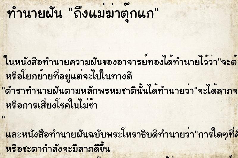 ทำนายฝัน ถึงแม่ฆ่าตุ๊กแก ทำนายฝัน ถึงแม่ฆ่าตุ๊กแก
