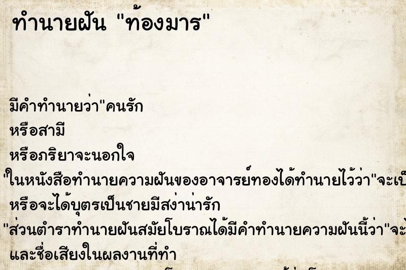 ทำนายฝันทำนายฝันท้องมาร